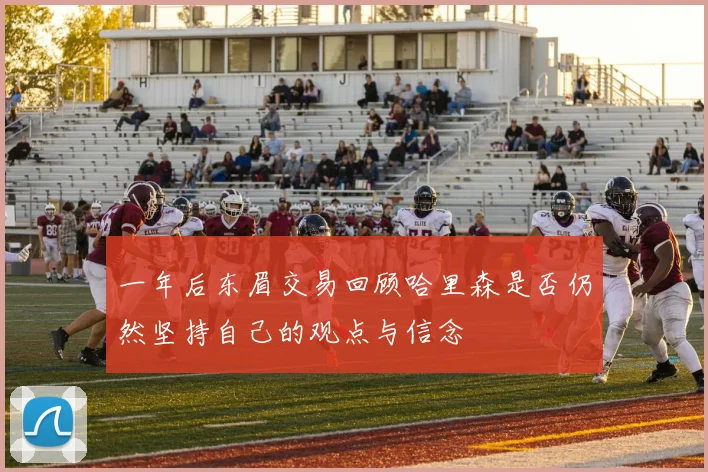 一年后东眉交易回顾哈里森是否仍然坚持自己的观点与信念