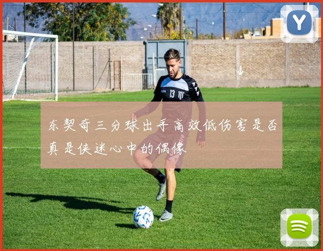 东契奇三分球出手高效低伤害是否真是侠迷心中的偶像