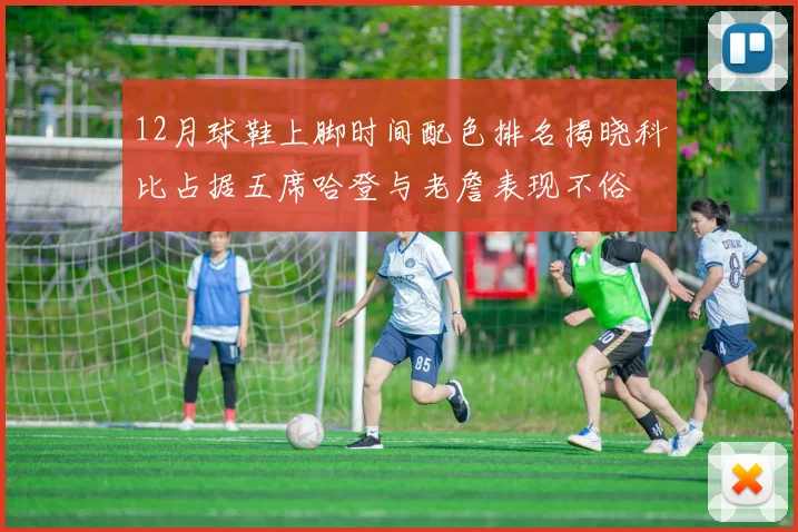 12月球鞋上脚时间配色排名揭晓科比占据五席哈登与老詹表现不俗