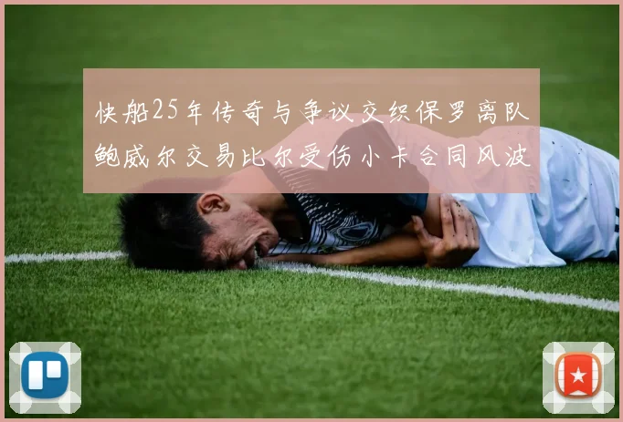 快船25年传奇与争议交织保罗离队鲍威尔交易比尔受伤小卡合同风波揭秘