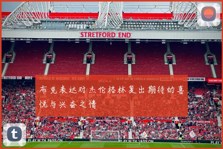 布克表达对杰伦格林复出期待的喜悦与兴奋之情