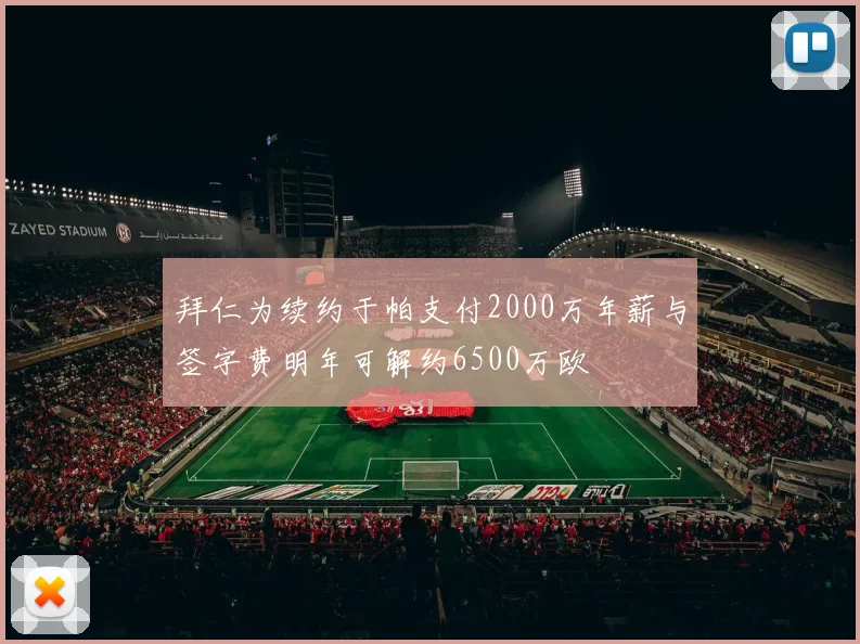 拜仁为续约于帕支付2000万年薪与签字费明年可解约6500万欧