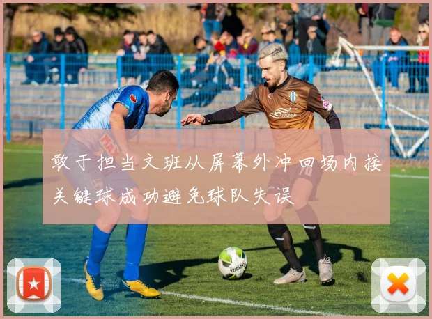 敢于担当文班从屏幕外冲回场内接关键球成功避免球队失误